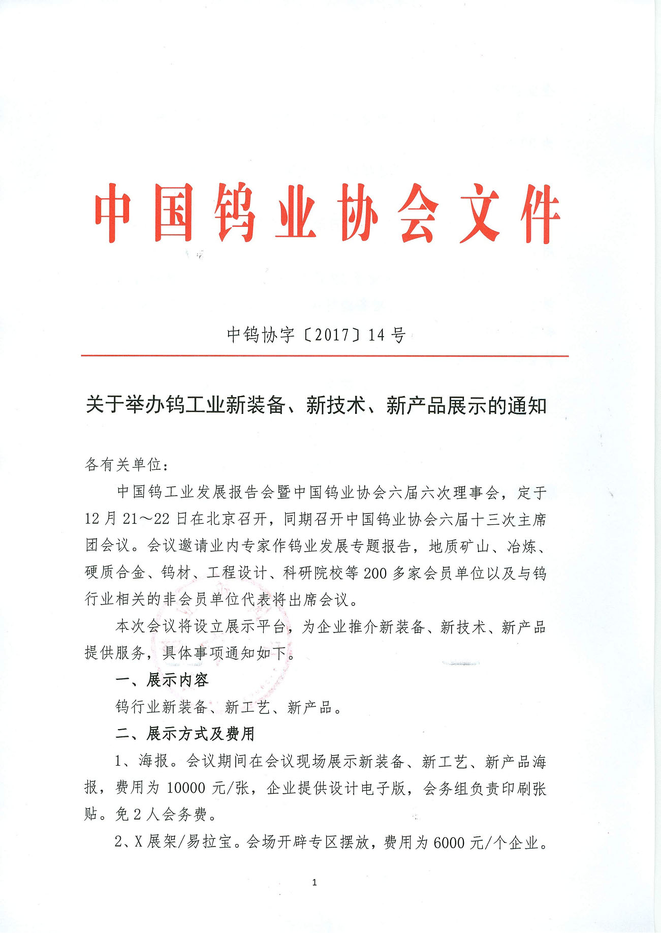 關于舉辦鎢工業新裝備、新技術、新產品展示的通知圖片