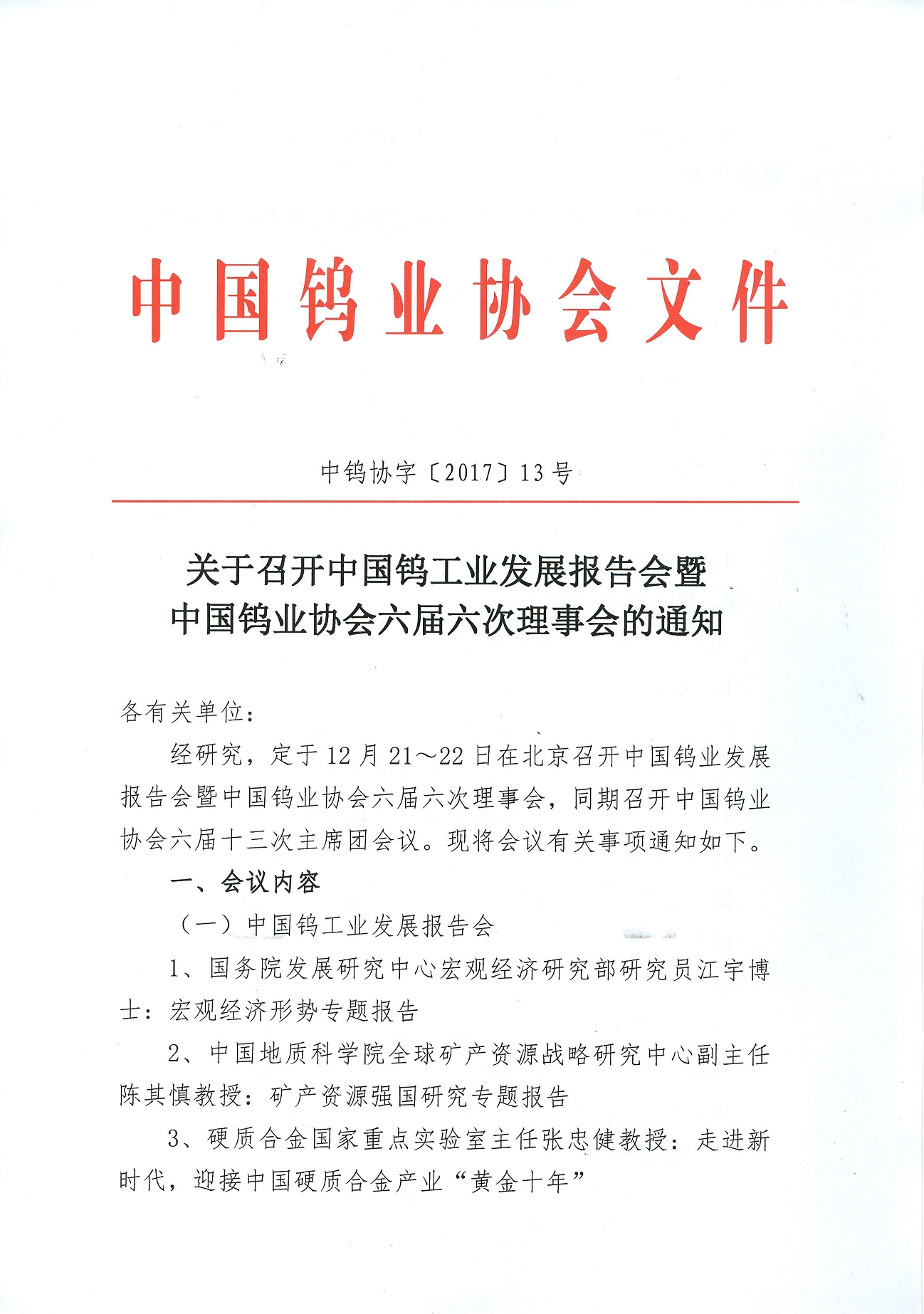 關于召開鎢業發展報告會暨六屆六次理事會的通知圖片