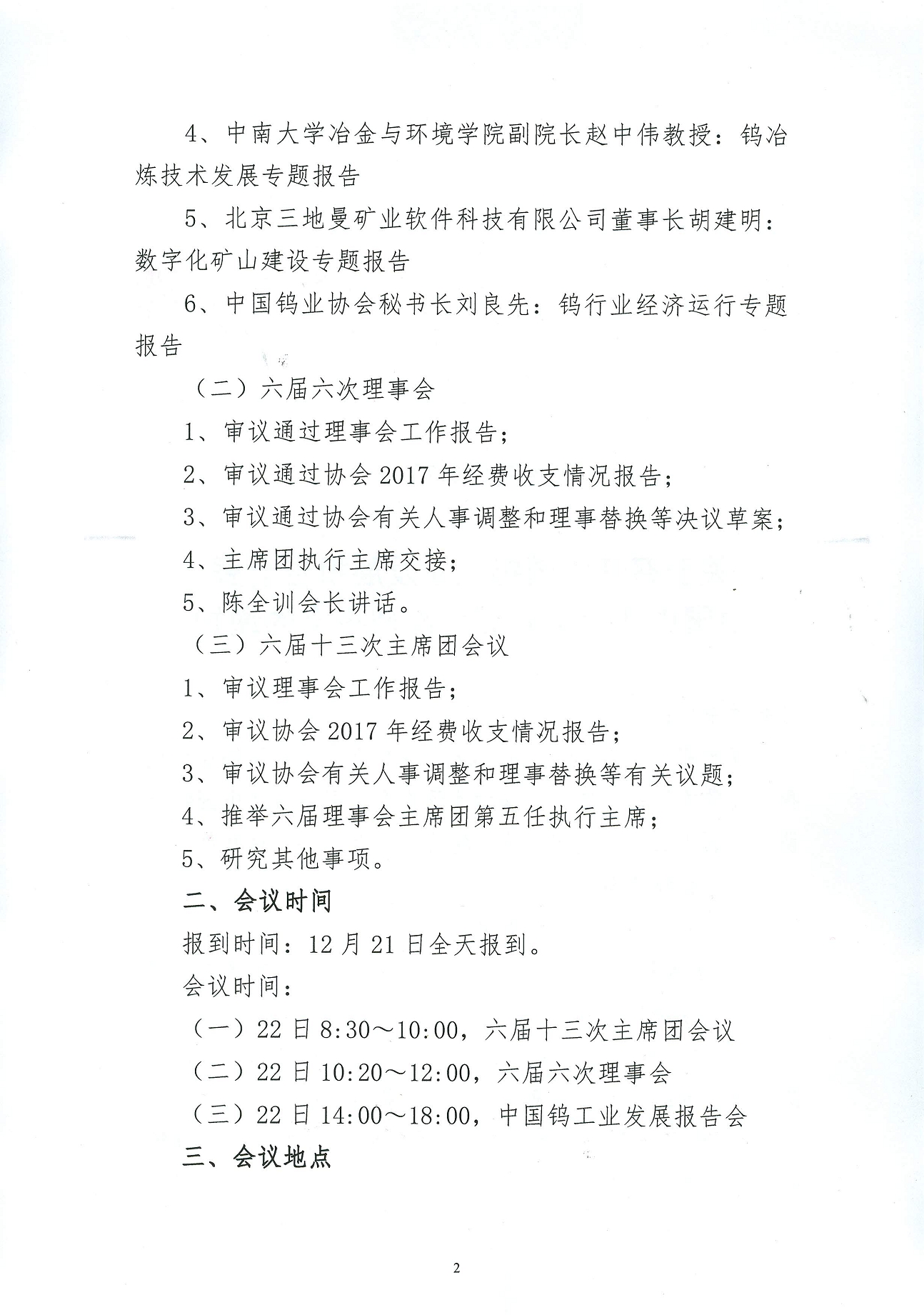 關于召開鎢業發展報告會暨六屆六次理事會的通知圖片