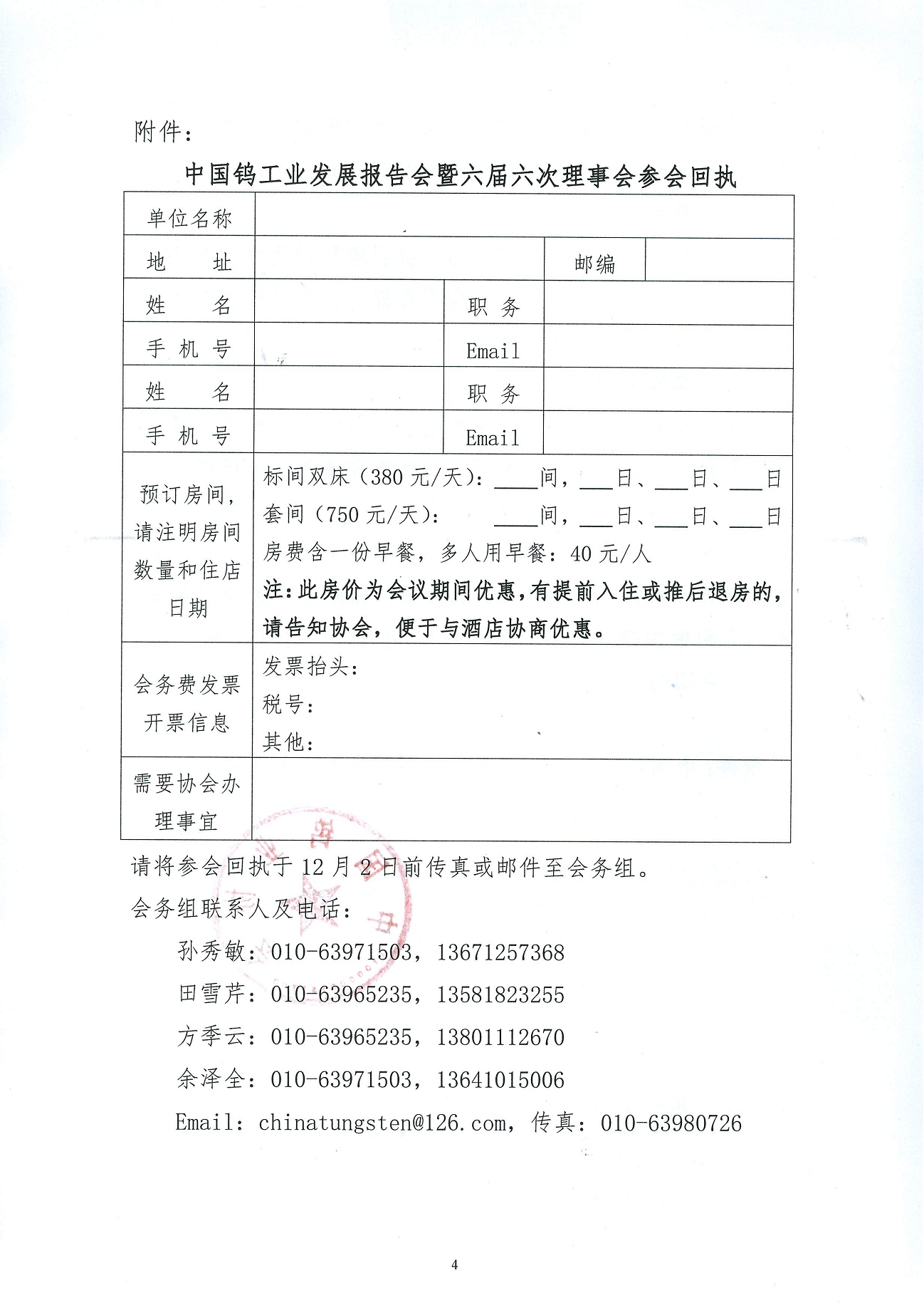 關于召開鎢業發展報告會暨六屆六次理事會的通知圖片