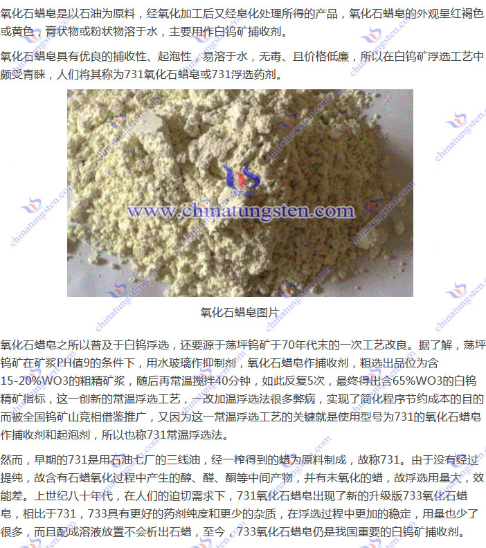 白鎢礦捕收劑--氧化石蠟皂