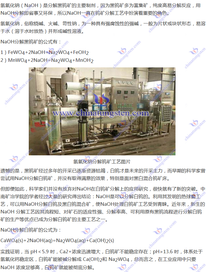 鎢礦分解工藝-氫氧化鈉分解圖片