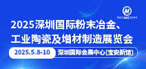 2025年深圳國際粉末冶金展