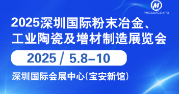 2025年深圳國際粉末冶金展