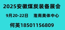 安徽煤炭裝備展