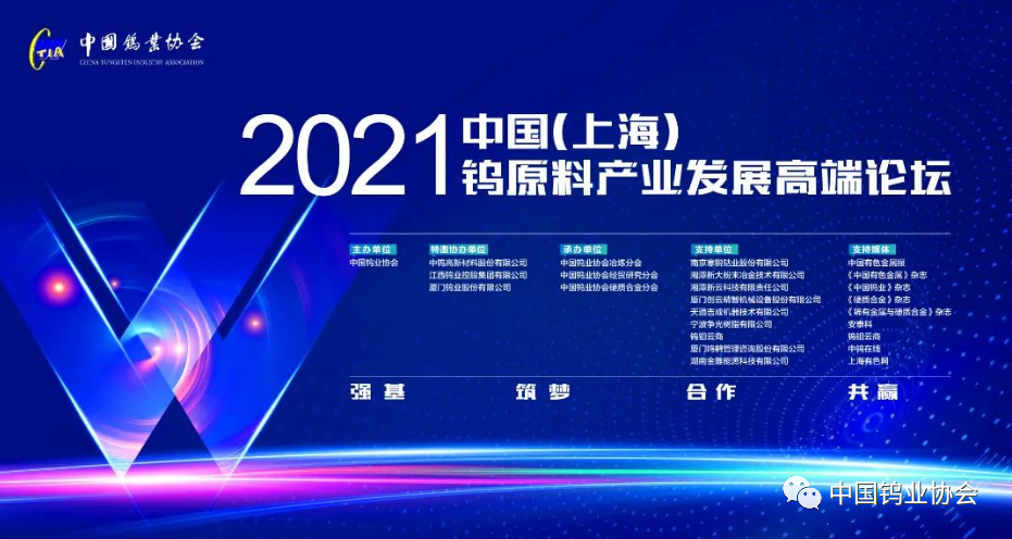 關于召開中國鎢工業裝備產業論壇的預通知圖片