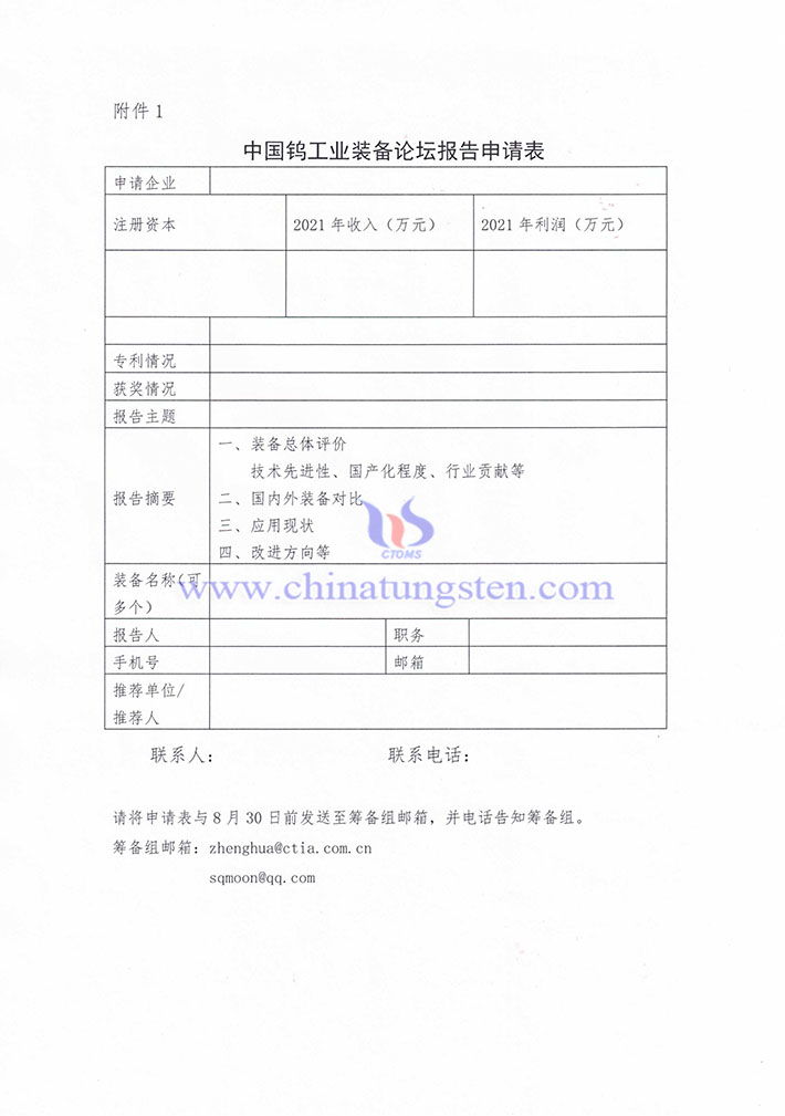 關于征集“中國鎢工業裝備產業論壇” 報告的通知