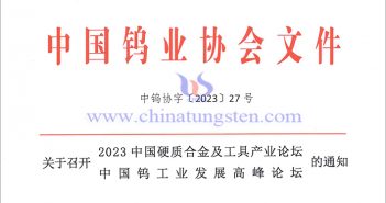 關于召開2023中國硬質合金及工具產業論壇＆中國鎢工業發展高峰論壇的通知