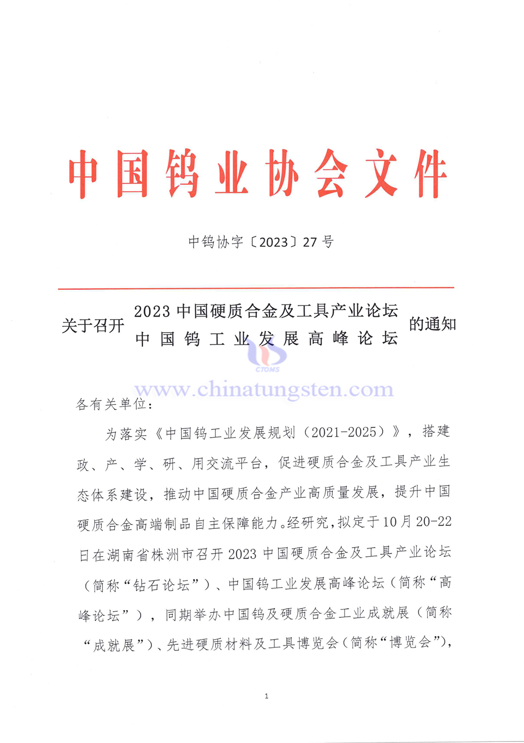 關于召開2023中國硬質合金及工具產業論壇＆中國鎢工業發展高峰論壇的通知