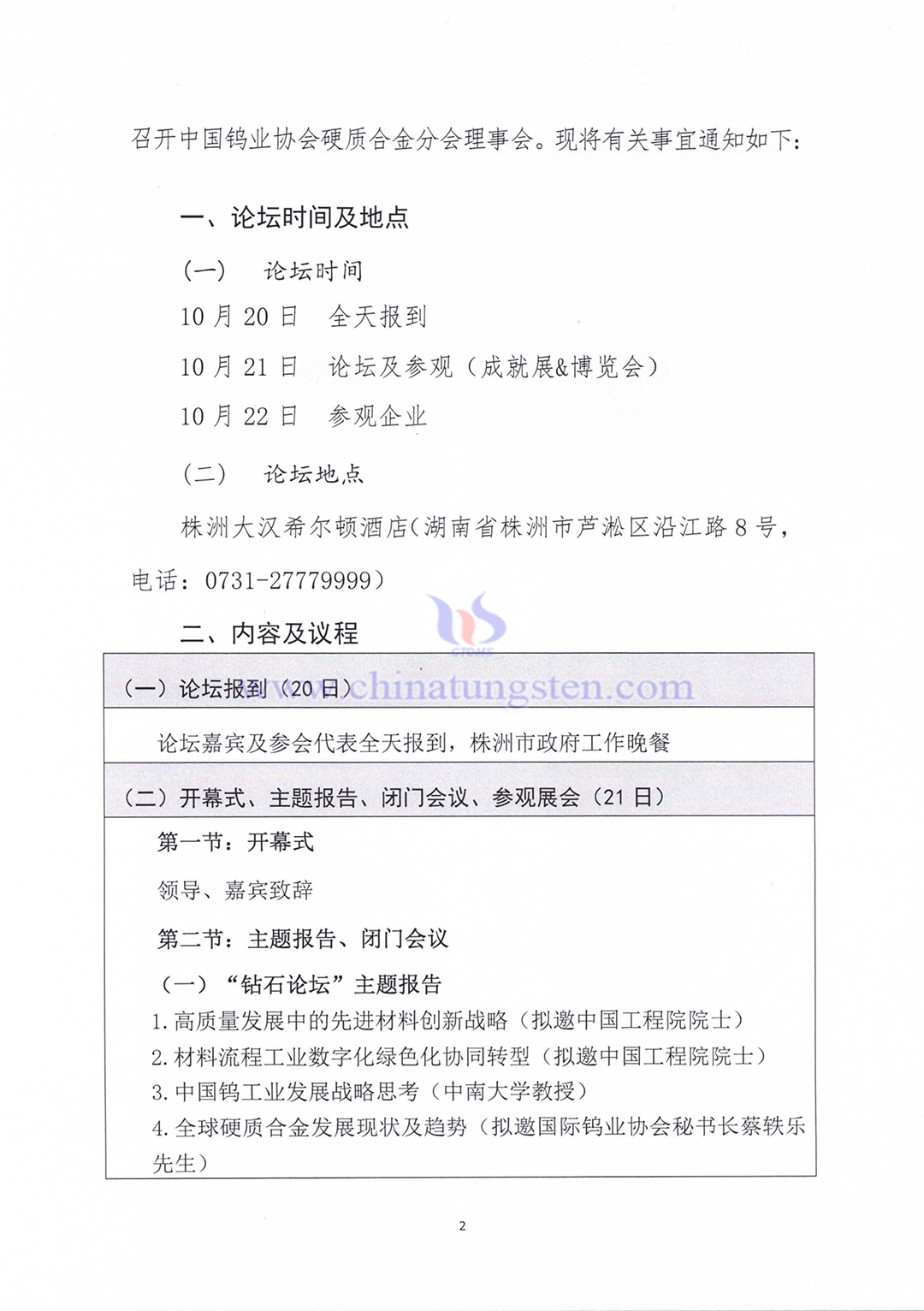 關于召開2023中國硬質合金及工具產業論壇＆中國鎢工業發展高峰論壇的通知