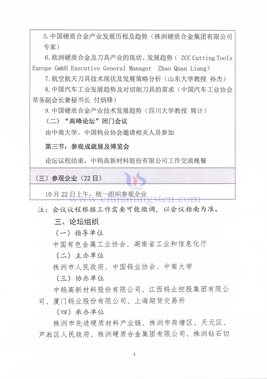 關于召開2023中國硬質合金及工具產業論壇＆中國鎢工業發展高峰論壇的通知