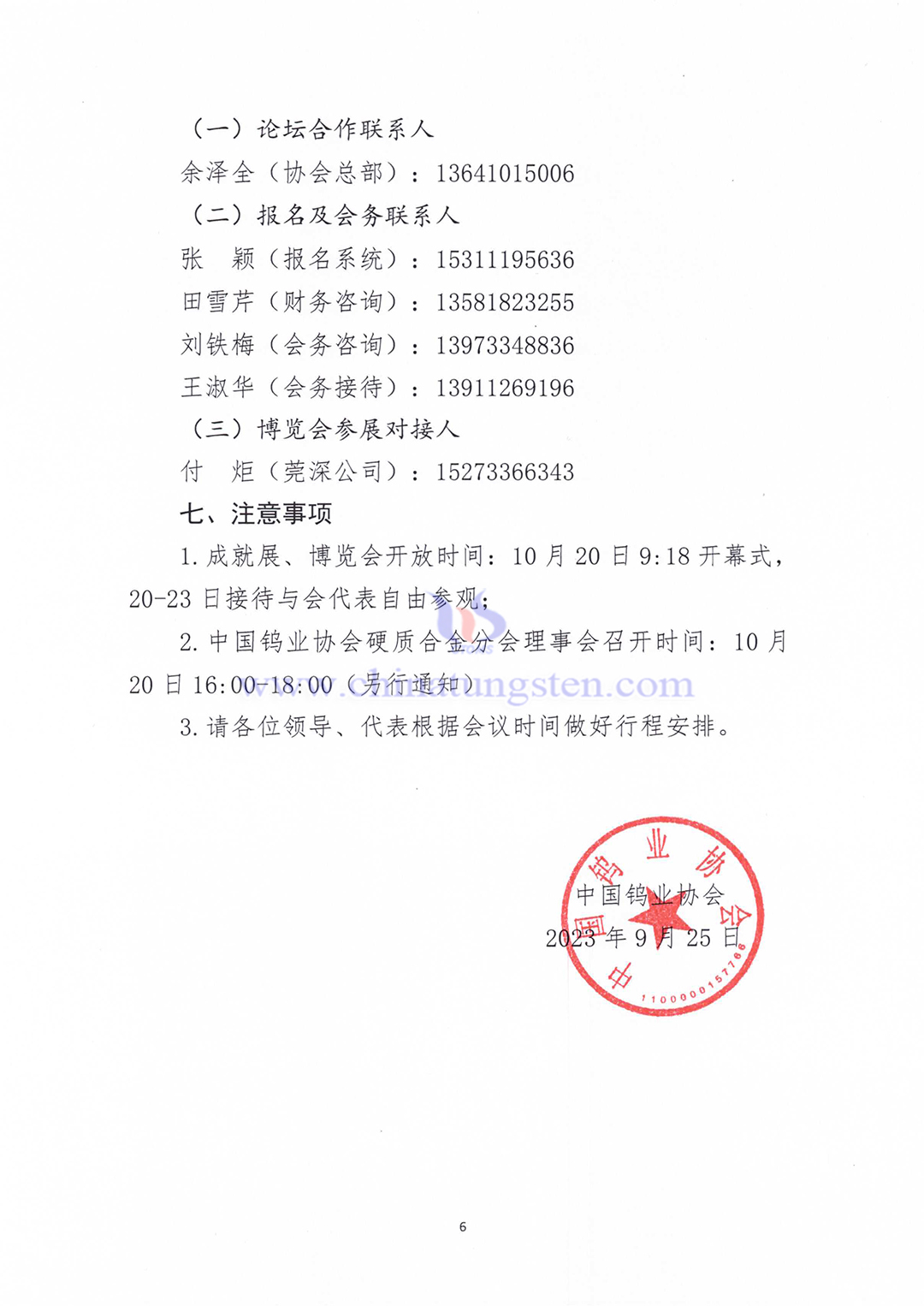 關于召開2023中國硬質合金及工具產業論壇＆中國鎢工業發展高峰論壇的通知