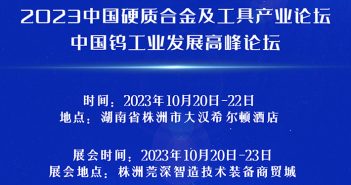 2023中國硬質合金及工具產業論壇將于10月20-22日在湖南株洲召開