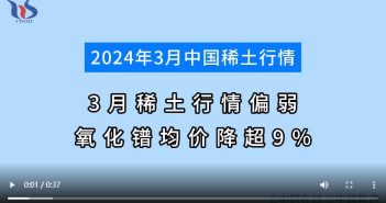 2024年3月稀土行情分析