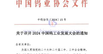 關于召開2024中國鎢工業發展大會的通知