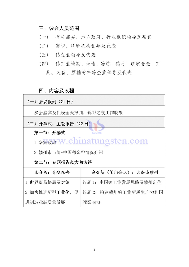 關于召開2024中國鎢工業發展大會的通知