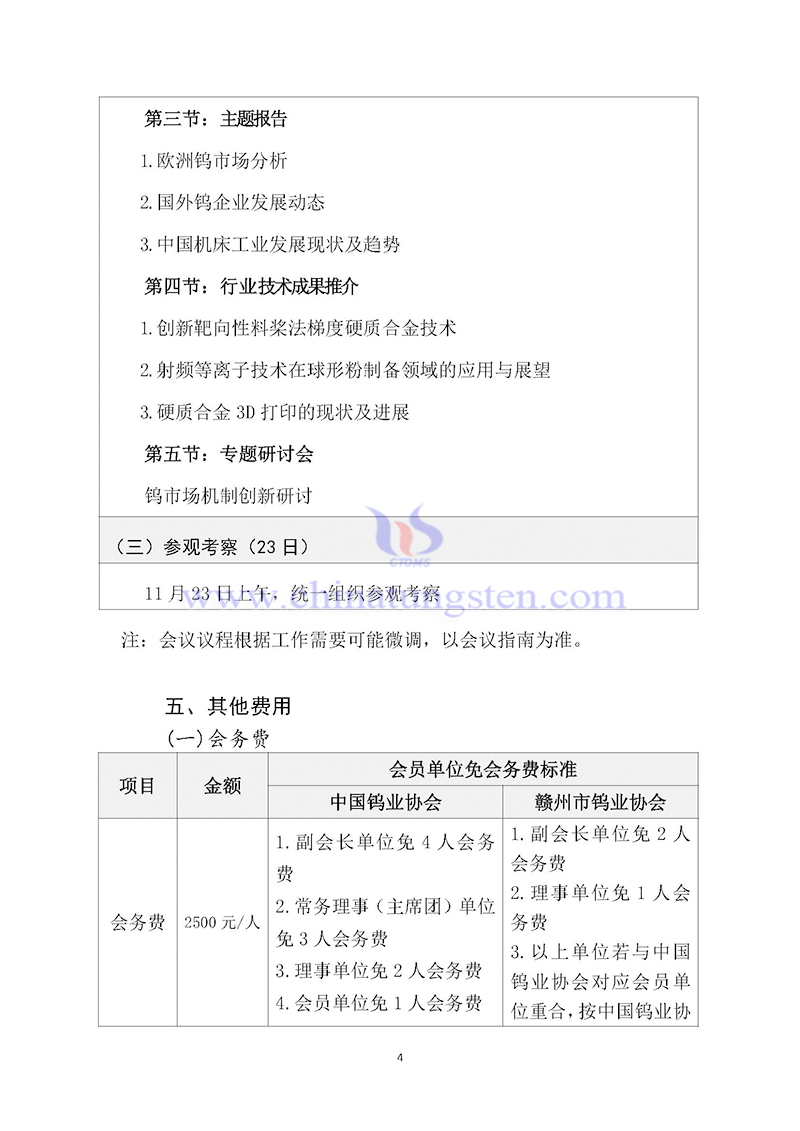 關于召開2024中國鎢工業發展大會的通知